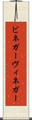 ビネガー Scroll