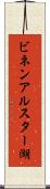 ビネンアルスター湖 Scroll