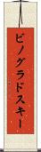 ビノグラドスキー Scroll