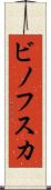 ビノフスカ Scroll