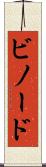 ビノード Scroll