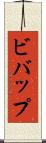 ビバップ Scroll
