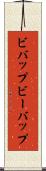 ビバップ Scroll