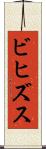 ビヒズス Scroll