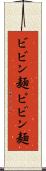ビビン麺 Scroll