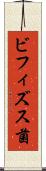 ビフィズス菌 Scroll