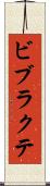 ビブラクテ Scroll