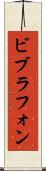 ビブラフォン Scroll