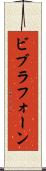ビブラフォーン Scroll