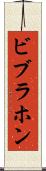 ビブラホン Scroll