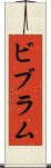 ビブラム Scroll