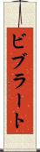 ビブラート Scroll