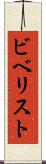 ビベリスト Scroll