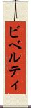 ビベルティ Scroll