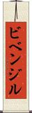 ビベンジル Scroll