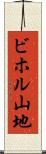 ビホル山地 Scroll