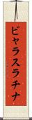 ビャラスラチナ Scroll