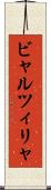 ビャルツィリャ Scroll