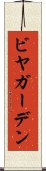 ビヤガーデン Scroll