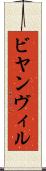 ビヤンヴィル Scroll