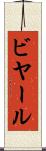 ビヤール Scroll
