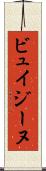 ビュイジーヌ Scroll