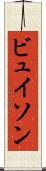 ビュイソン Scroll