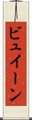 ビュイーン Scroll