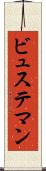 ビュステマン Scroll