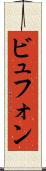 ビュフォン Scroll