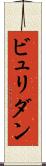 ビュリダン Scroll