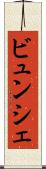 ビュンシェ Scroll