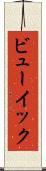 ビューイック Scroll