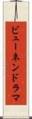 ビューネンドラマ Scroll