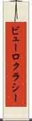 ビューロクラシー Scroll