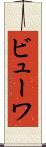 ビューワ Scroll