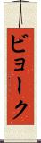 ビョーク Scroll