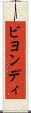 ビヨンディ Scroll