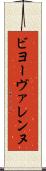 ビヨーヴァレンヌ Scroll