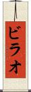 ビラオ Scroll