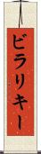 ビラリキー Scroll