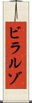 ビラルゾ Scroll