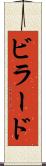 ビラード Scroll