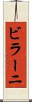 ビラーニ Scroll