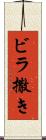 ビラ撒き Scroll