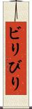 ビリ Scroll