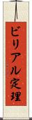 ビリアル定理 Scroll