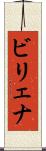 ビリェナ Scroll