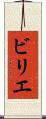 ビリエ Scroll