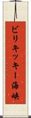 ビリキッキー海峡 Scroll